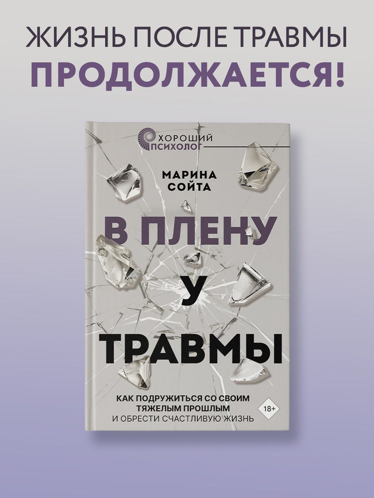 В плену у травмы. Как подружиться со своим тяжелым прошлым и обрести счастливую жизнь | Сойта Марина #1