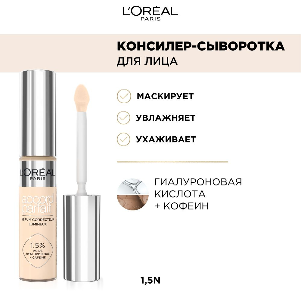 L'Oreal Paris консилер - сыворотка для лица "Accord Parfait", 1,5% гиалуроновой кислоты,тон 1.5N, 11 #1