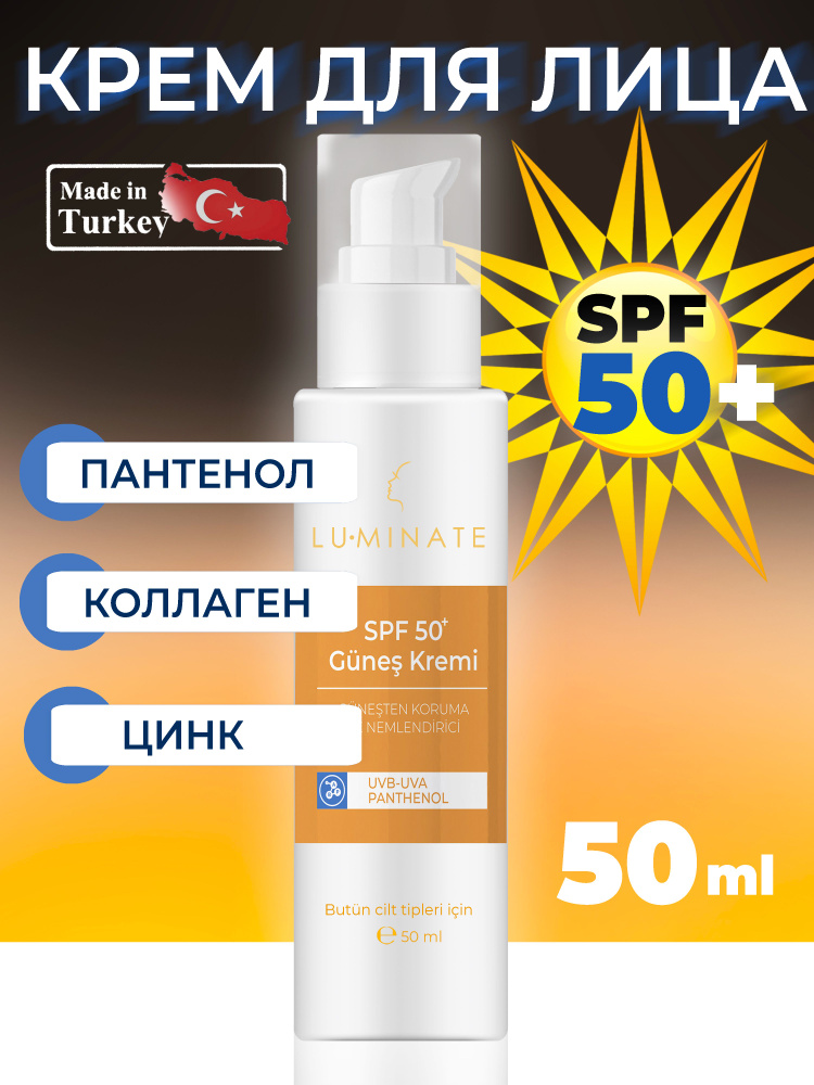 LU MINATE Крем для лица Солнцезащитный с Пантенолом, Цинком и Коллагеном SPF50+, 50 мл  #1