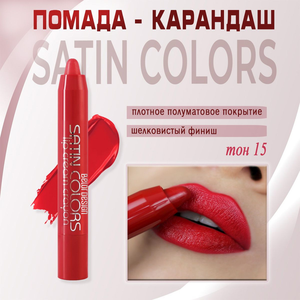 Помада-карандаш для губ Belor Design Smart girl Satin Colors тон 15 2,3г #1