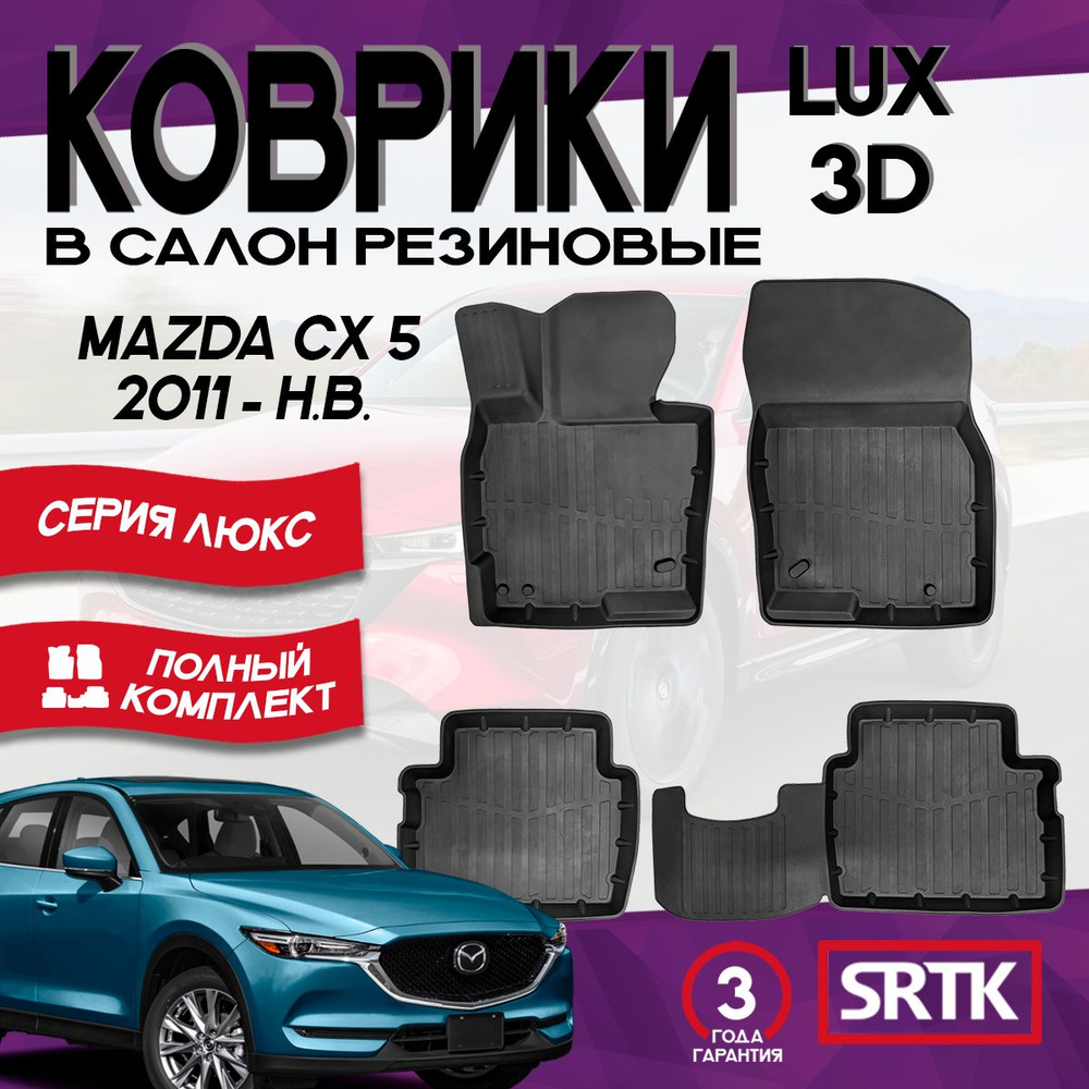 Коврики резиновые для Мазда СХ-5 (2011-)/ Mazda CX-5 (2011-) 3D LUX SRTK (Саранск) комплект в салон  #1