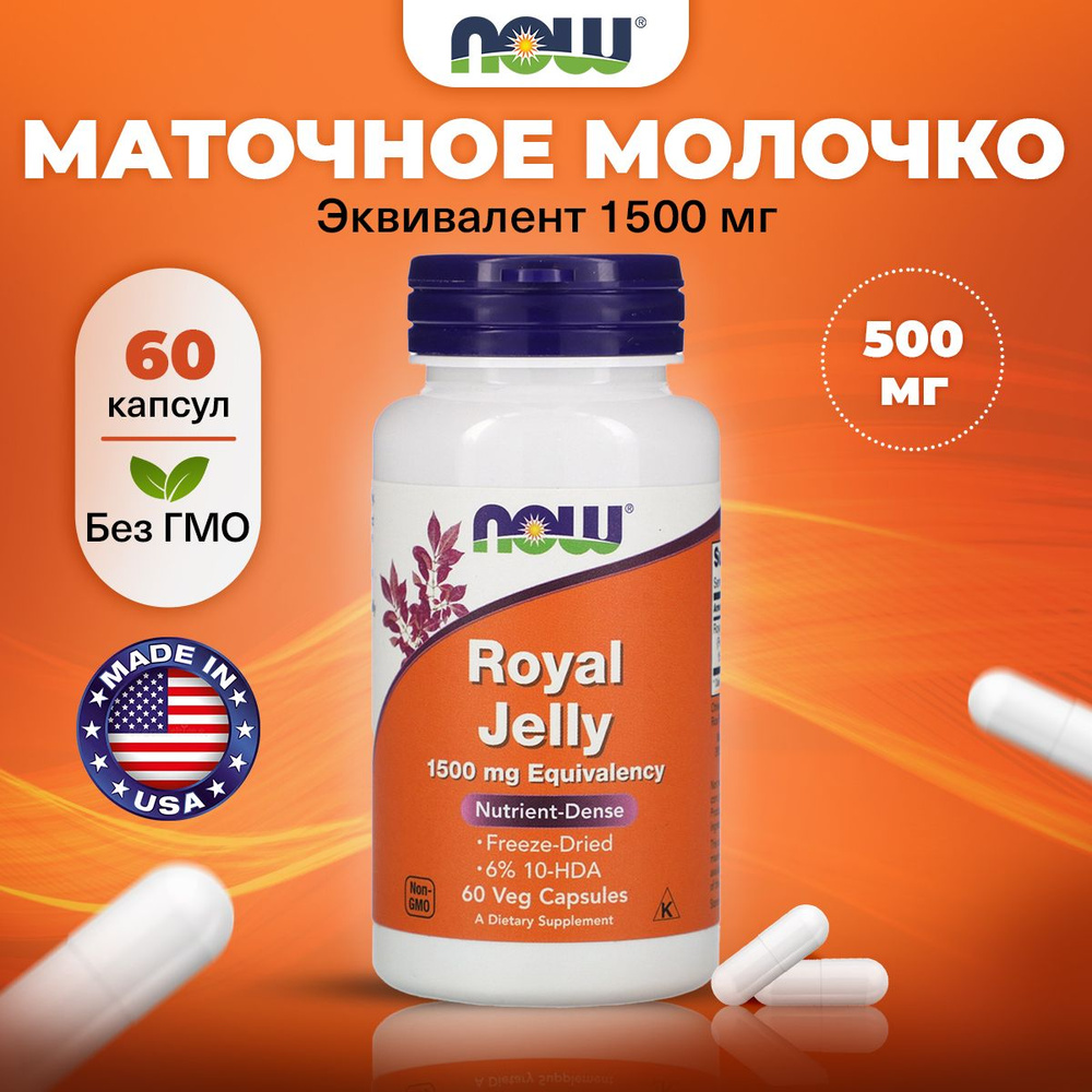 NOW Royal Jelly 1500mg, Маточное молочко, 60 капсул, для иммунитета взрослым, для сердца и сосудов, для #1