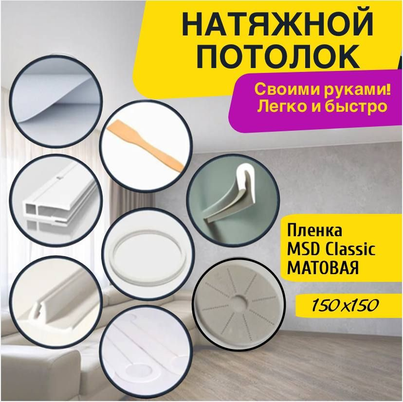 Натяжной потолок комплект 150*150,полотно MSD Classiс, Матовый потолок своими руками  #1