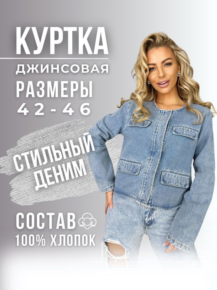 Куртка джинсовая #1