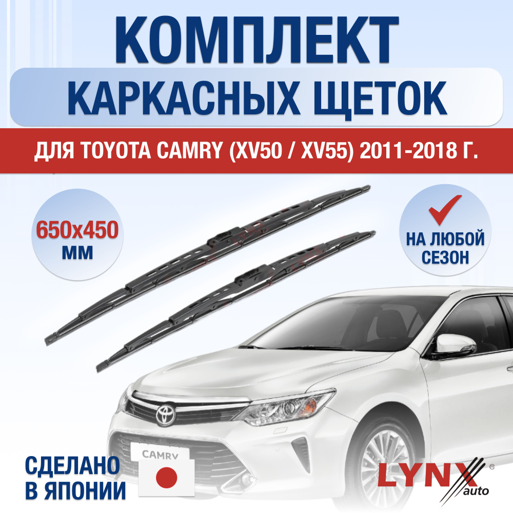 Щетки стеклоочистителя для Toyota Camry XV50 / XV55 / 2011 2012 2013 2014 2015 2016 2017 2018 / Комплект #1