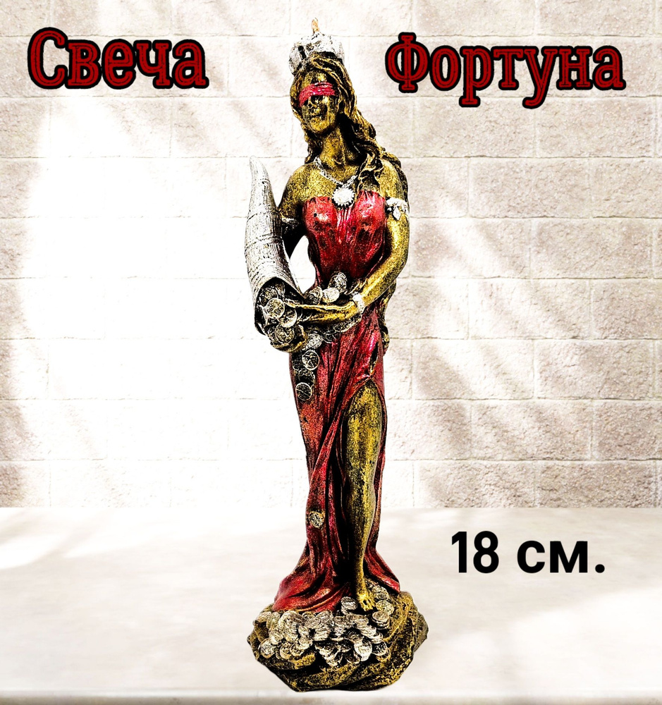 Свеча Фортуна, золото.18 см #1