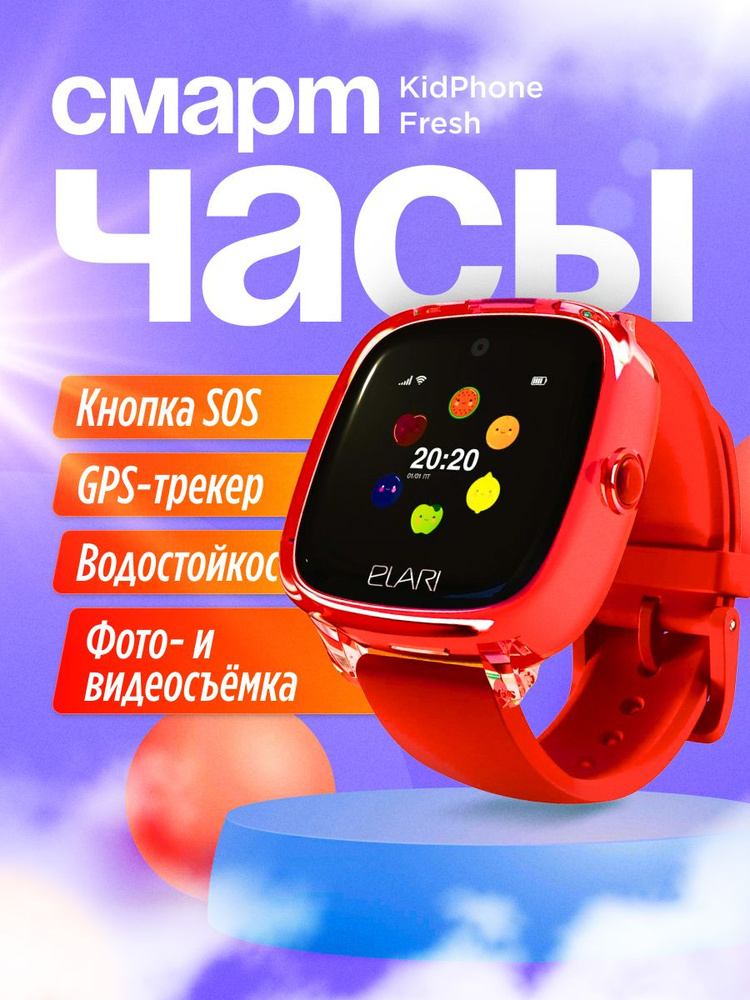 ELARI Умные часы для детей Умные часы Elari Kidphone Fresh, 33mm, красный  #1