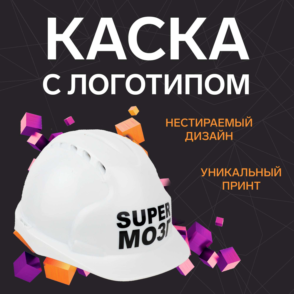 Каска защитная с храповиком, с логотипом Super мозг, подарок на Новый год  #1