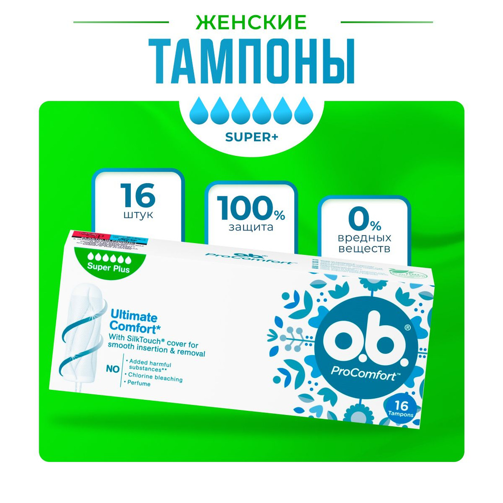 Тампоны женские O.B. ProComfort Super Plus оби, 1 упаковка, 16 шт. #1