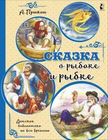 Пушкин А.С. Сказка о рыбаке и рыбке. АСТ | Пушкин Александр Сергеевич  #1