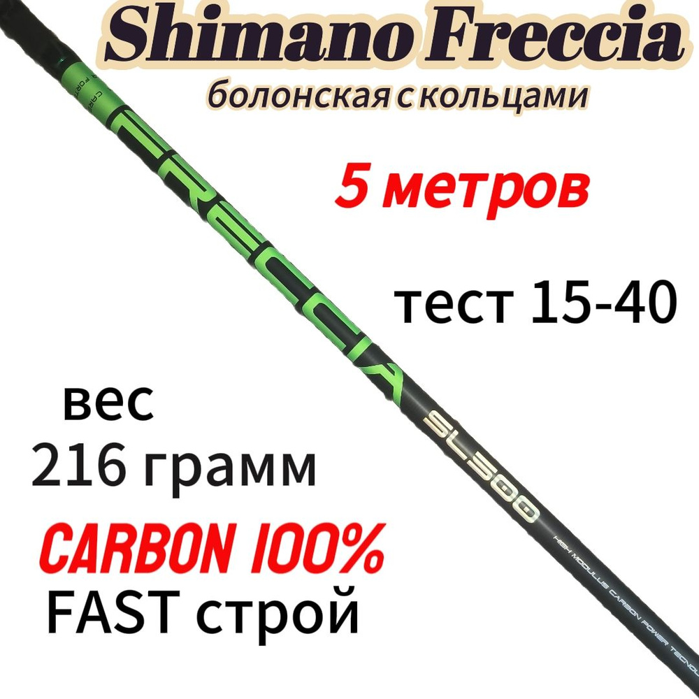 Удочка 5 метров с кольцами Shimano Freccia SL500 15-40 #1