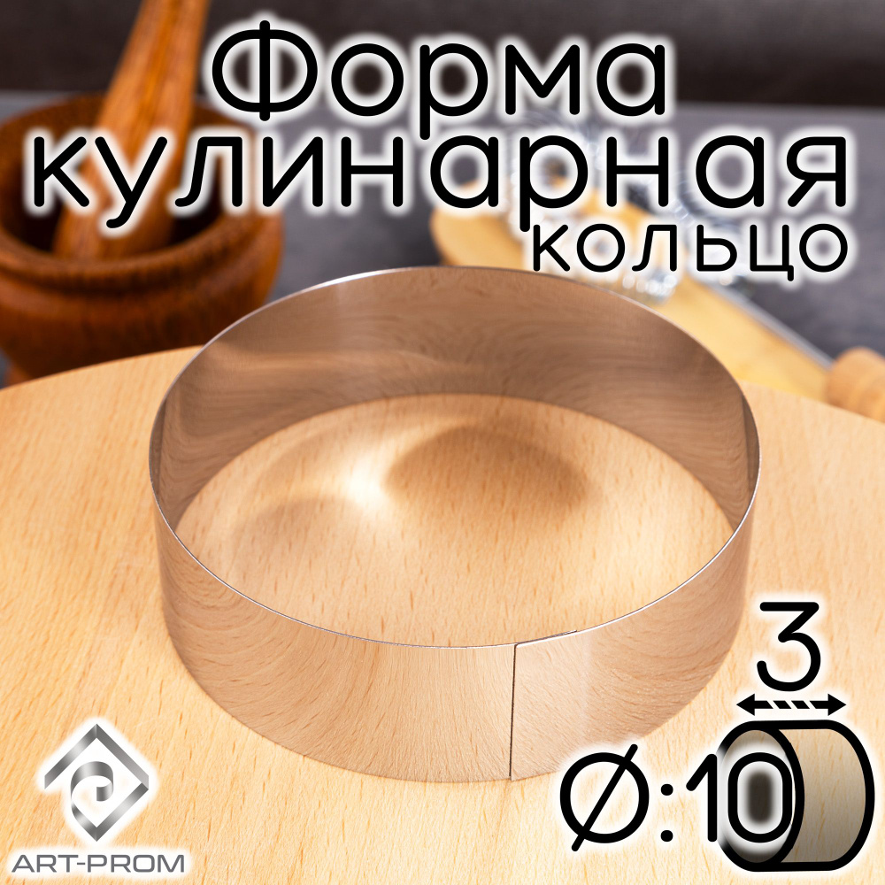 Форма для выпечки и выкладки 10х3 см #1