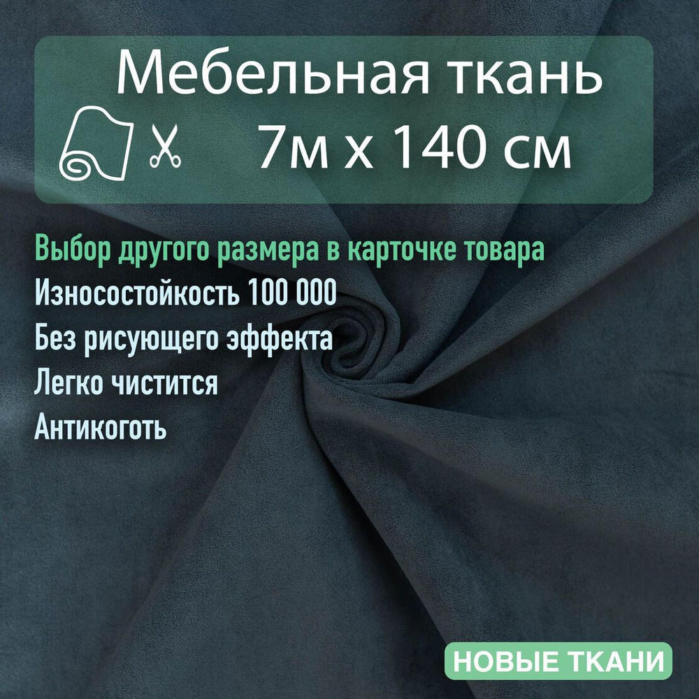 Ткань мебельная, обивочная, велюр для дивана, кресла, стульев. Отрез 7 х1,4 м  #1