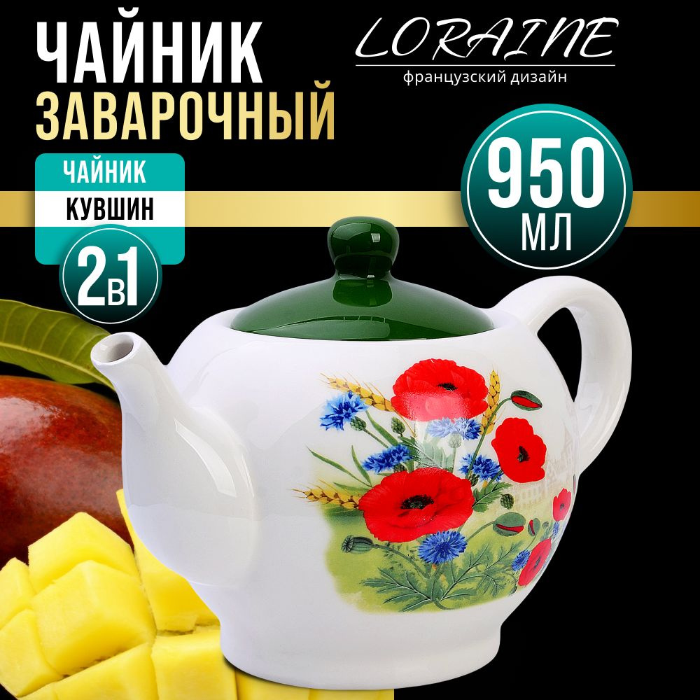 Заварочный чайник 950мл Цветущие Маки LORAINE 60269 #1