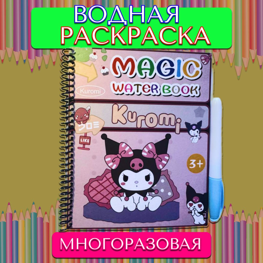 Многоразовая водная раскраска аниме Куроми, пудровая +подарок наклейка  #1