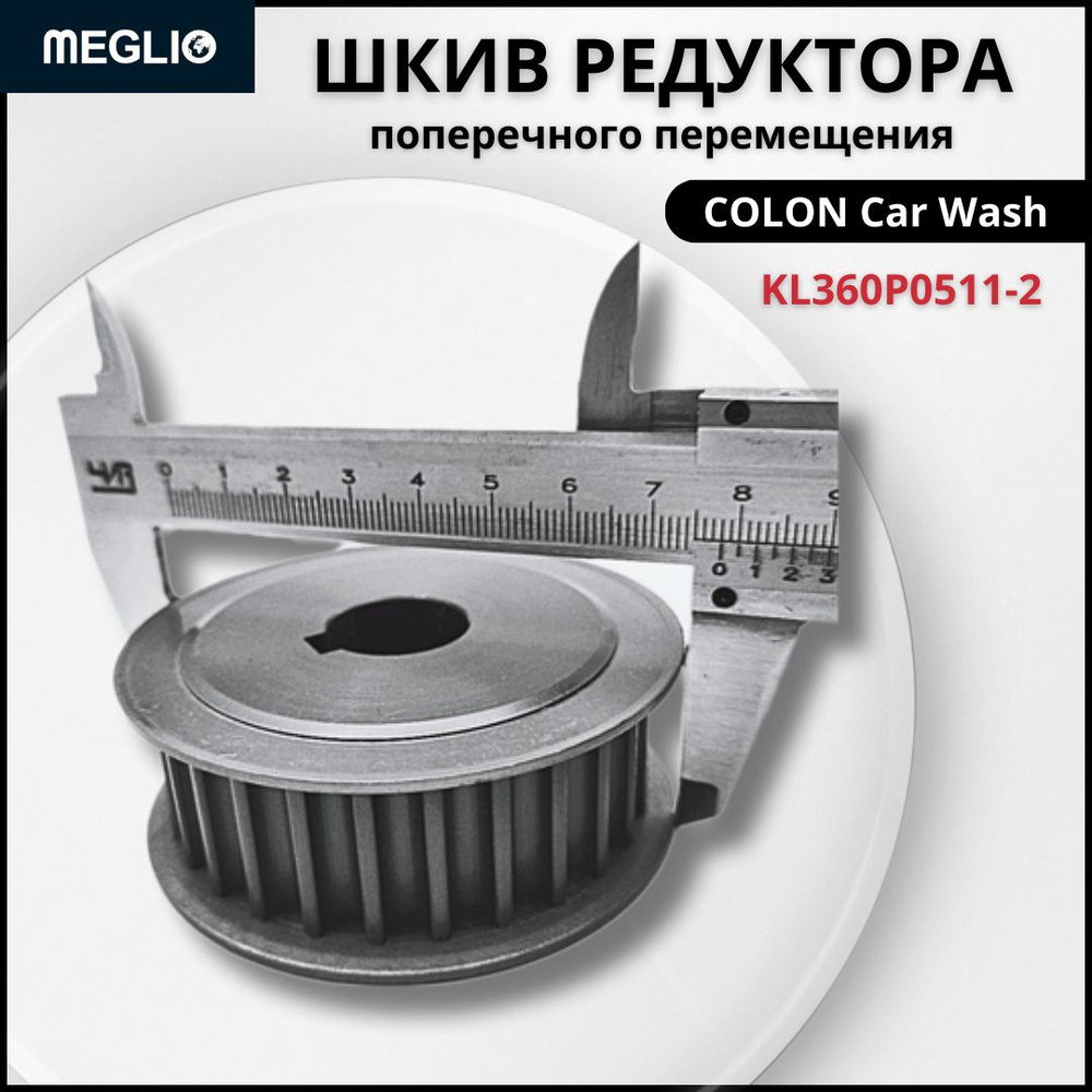 Шкив редуктора поперечного перемещения KL360P0511-2 / Бесконтактная роботизированная мойка KOLON  #1