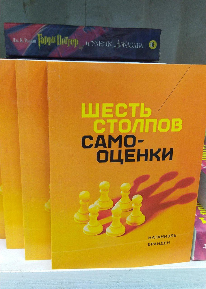 Шесть столпов самооценки. Бранден Натаниэль | Натаниэль Бранден  #1