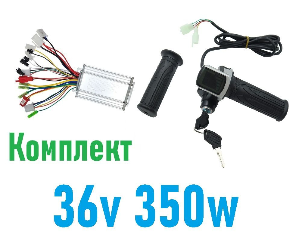 Комплект контроллер 36-48v 350w и ручка газа 36v с дисплеем для электровелосипедов и электросамокатов #1