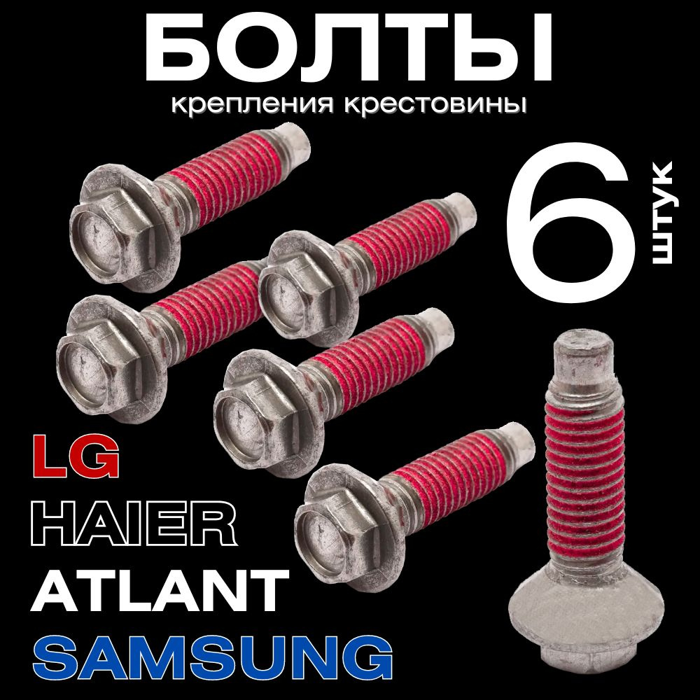 Болты крепления крестовины для стиральной машины lg haier samsung atlant 6 шт  #1