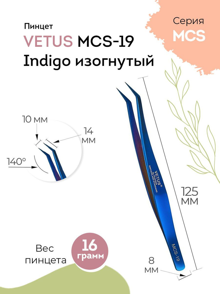 VETUS Пинцет для наращивания ресниц MCS-19 Indigo изогнутый, 125 мм  #1