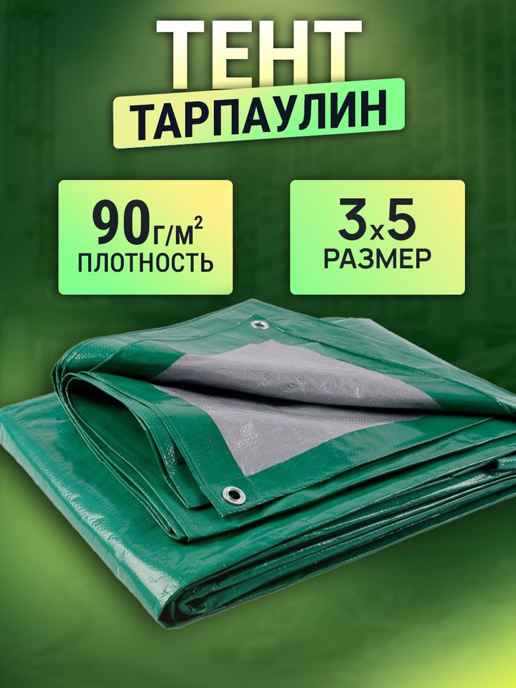 Тент 3х5м 90г/м2 #1