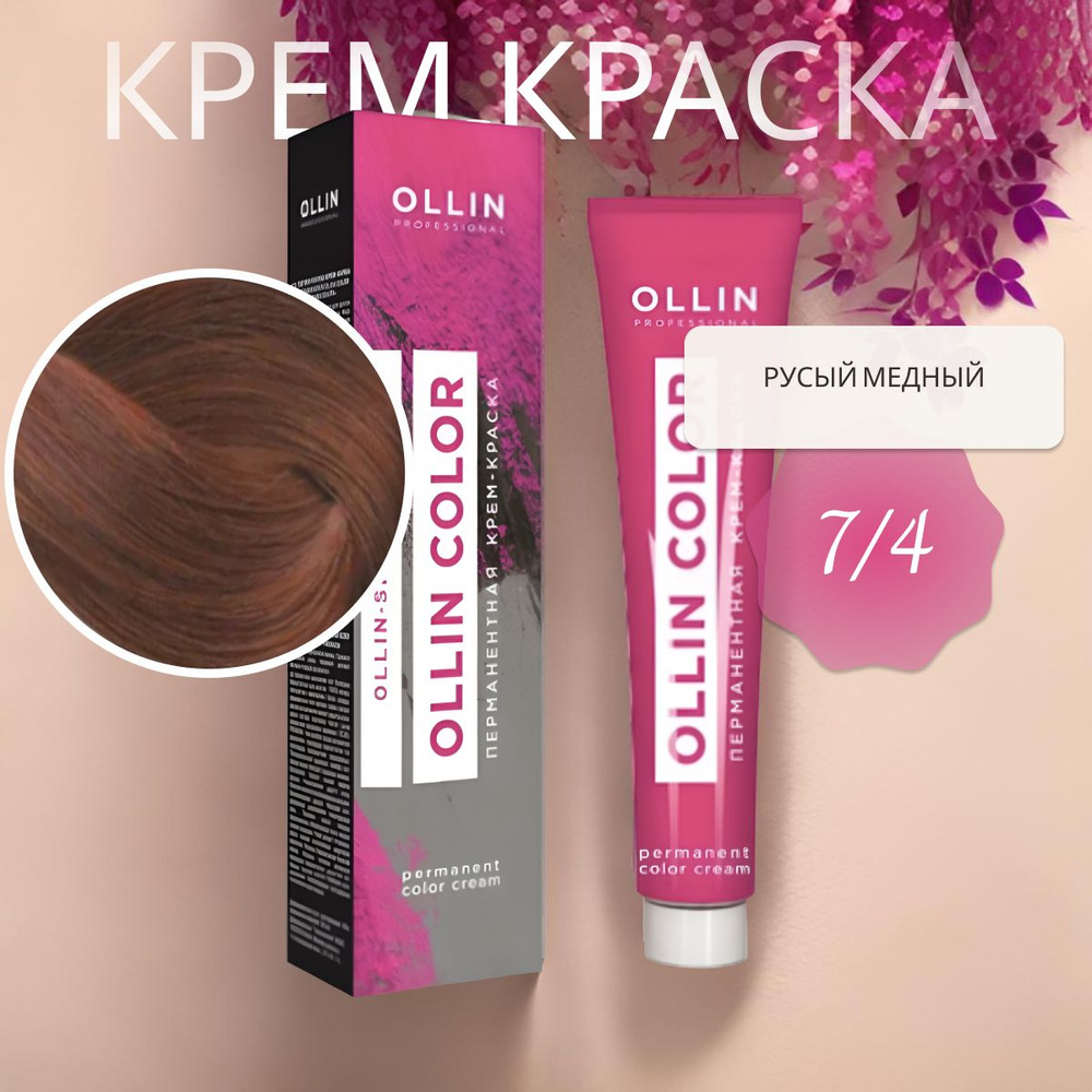 Ollin Professional Крем-краска OLLIN COLOR для окрашивания волос 7/4 русый медный, 60 мл  #1