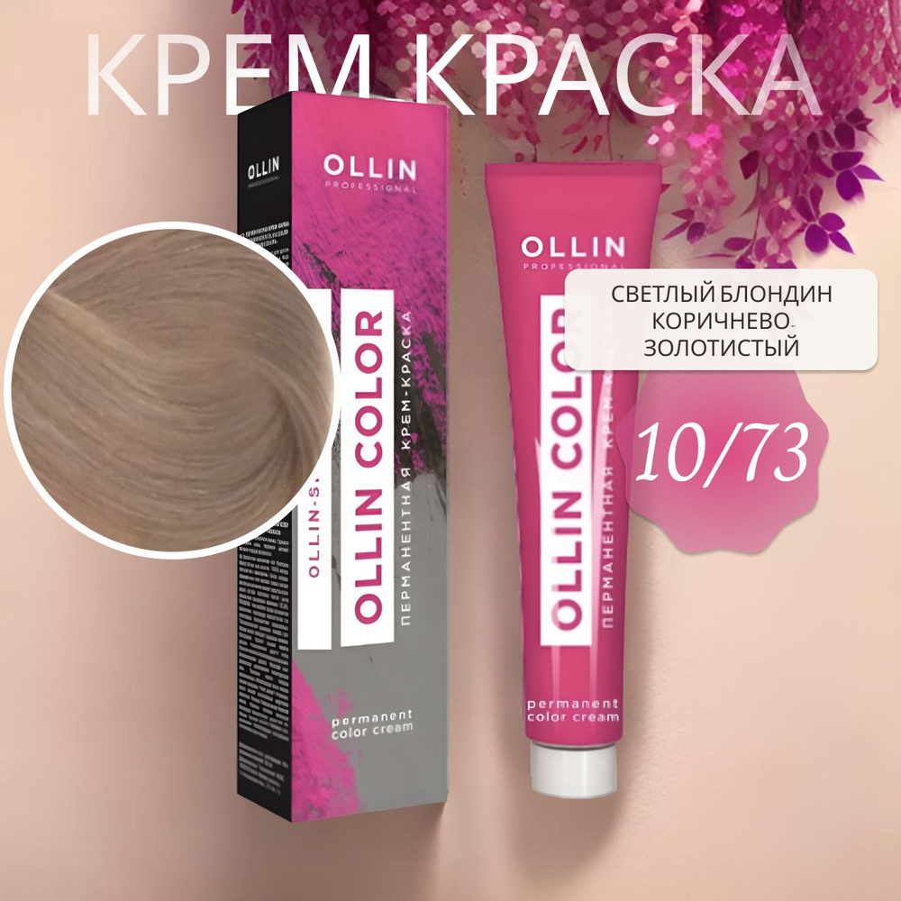 Ollin Professional Крем-краска OLLIN COLOR для окрашивания волос 10/73 светлый блондин коричнево-золотистый, #1