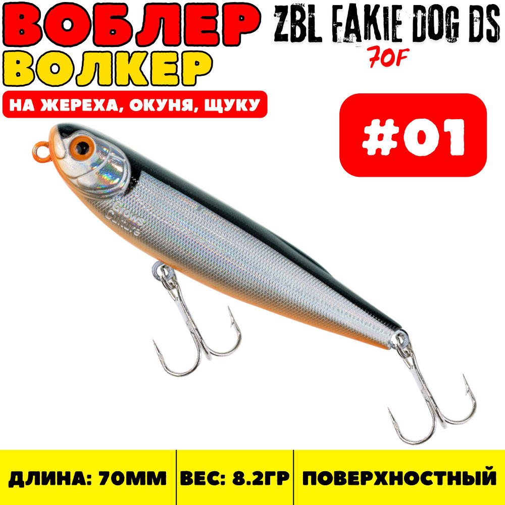 Воблер Grows Culture Fakie Dog 70 мм, 8.2 гр, цвет 01 #1