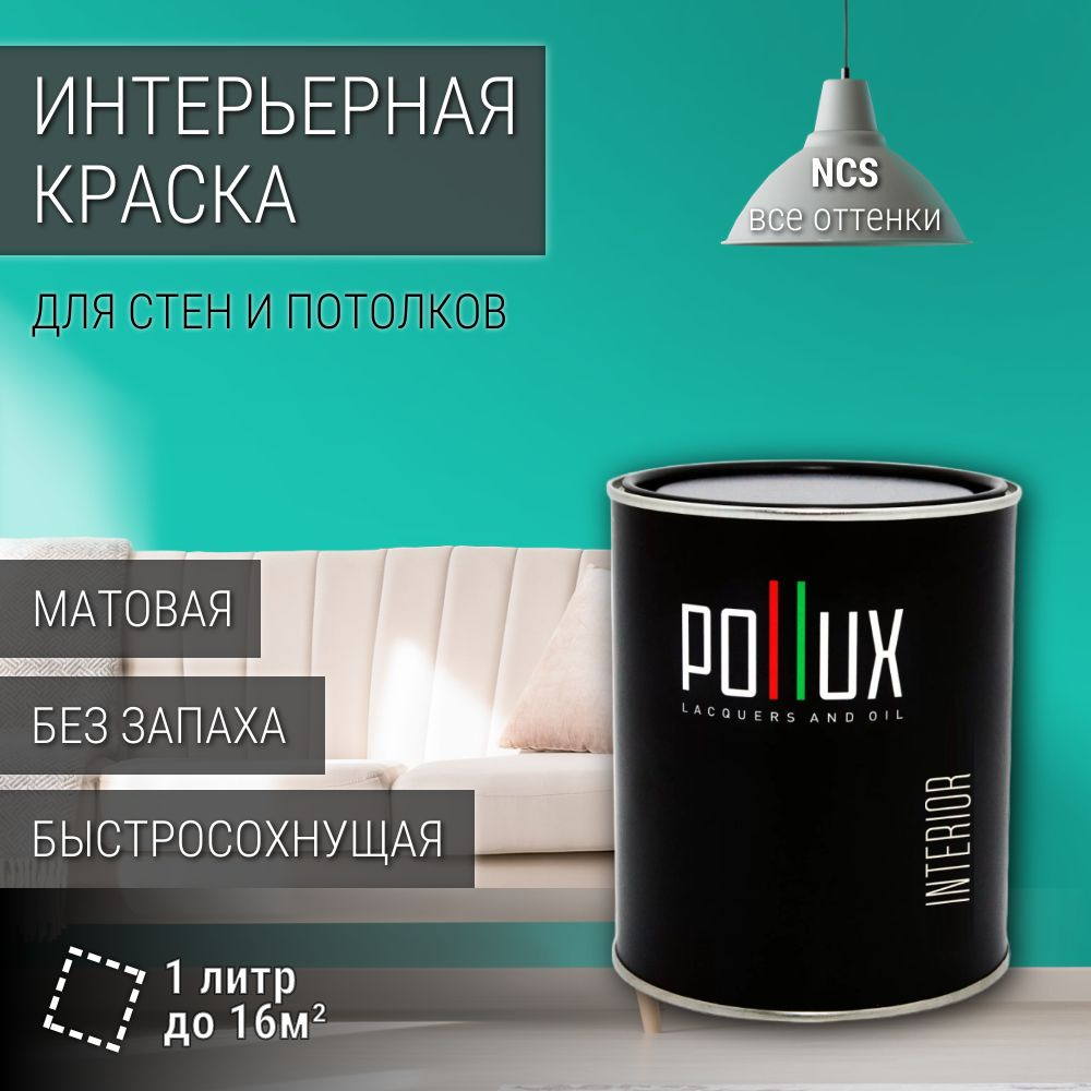 Краска моющаяся интерьерная для стен и потолков, Pollux INTERIOR без запаха, быстросохнущая, акриловая, #1