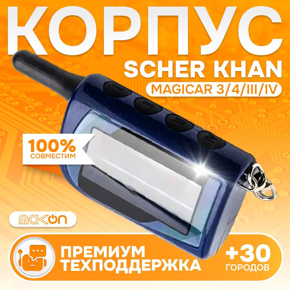 Корпус брелка SM MAGICAR 3/4, SM MAGICAR III / IV #1