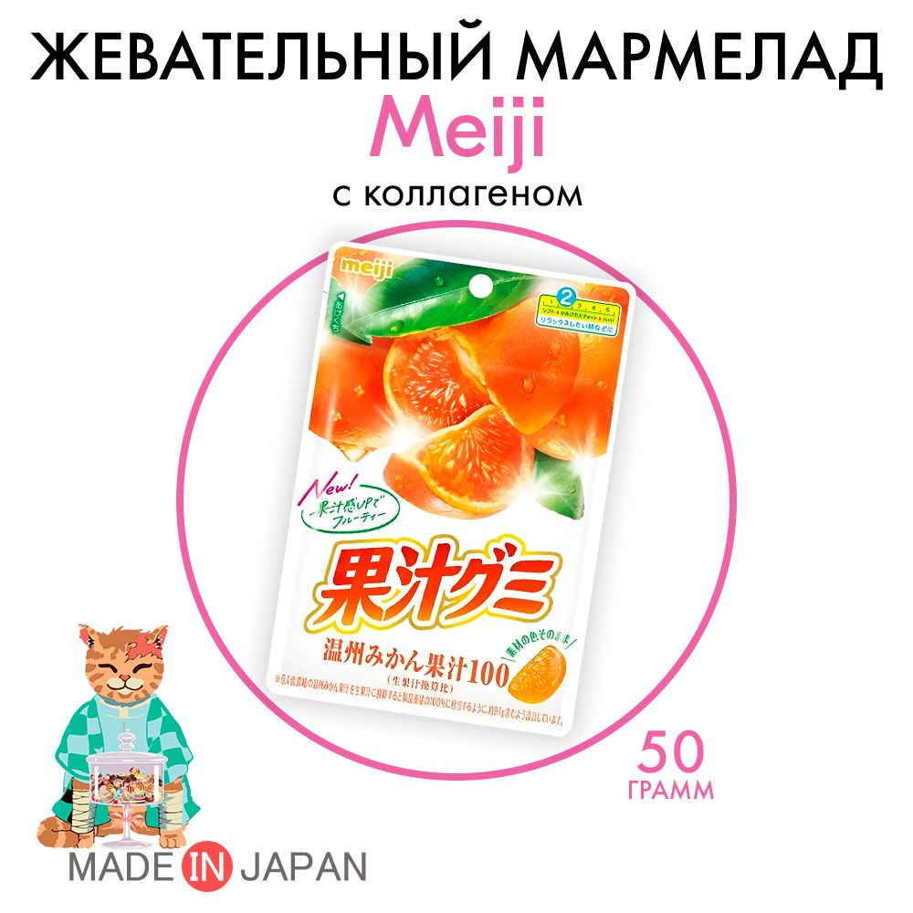 Жевательный мармелад Meiji (мандарин) #1