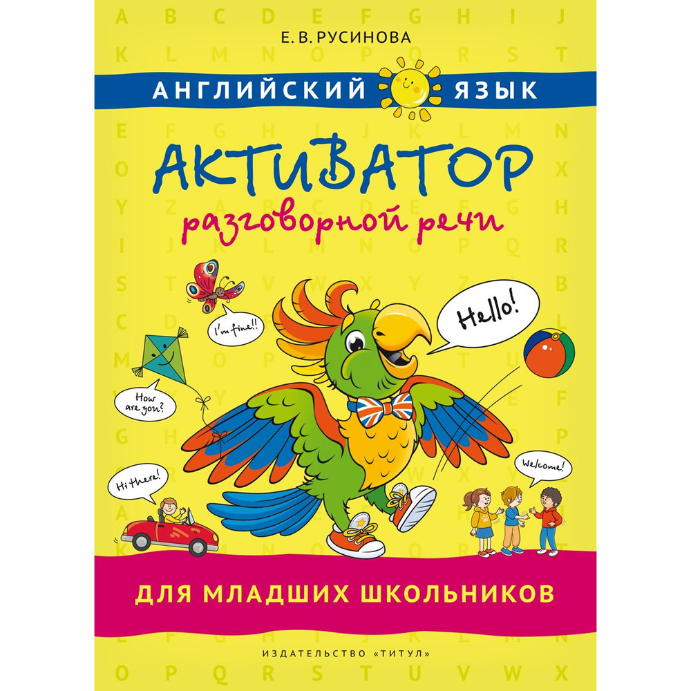 Русинова Е. В. Активатор разговорной речи для младших школьников. Учебное пособие. Английский язык | #1