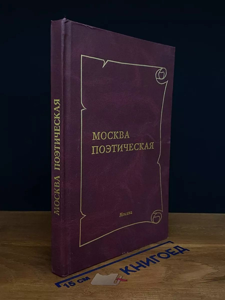 Москва поэтическая. 6-я книга #1