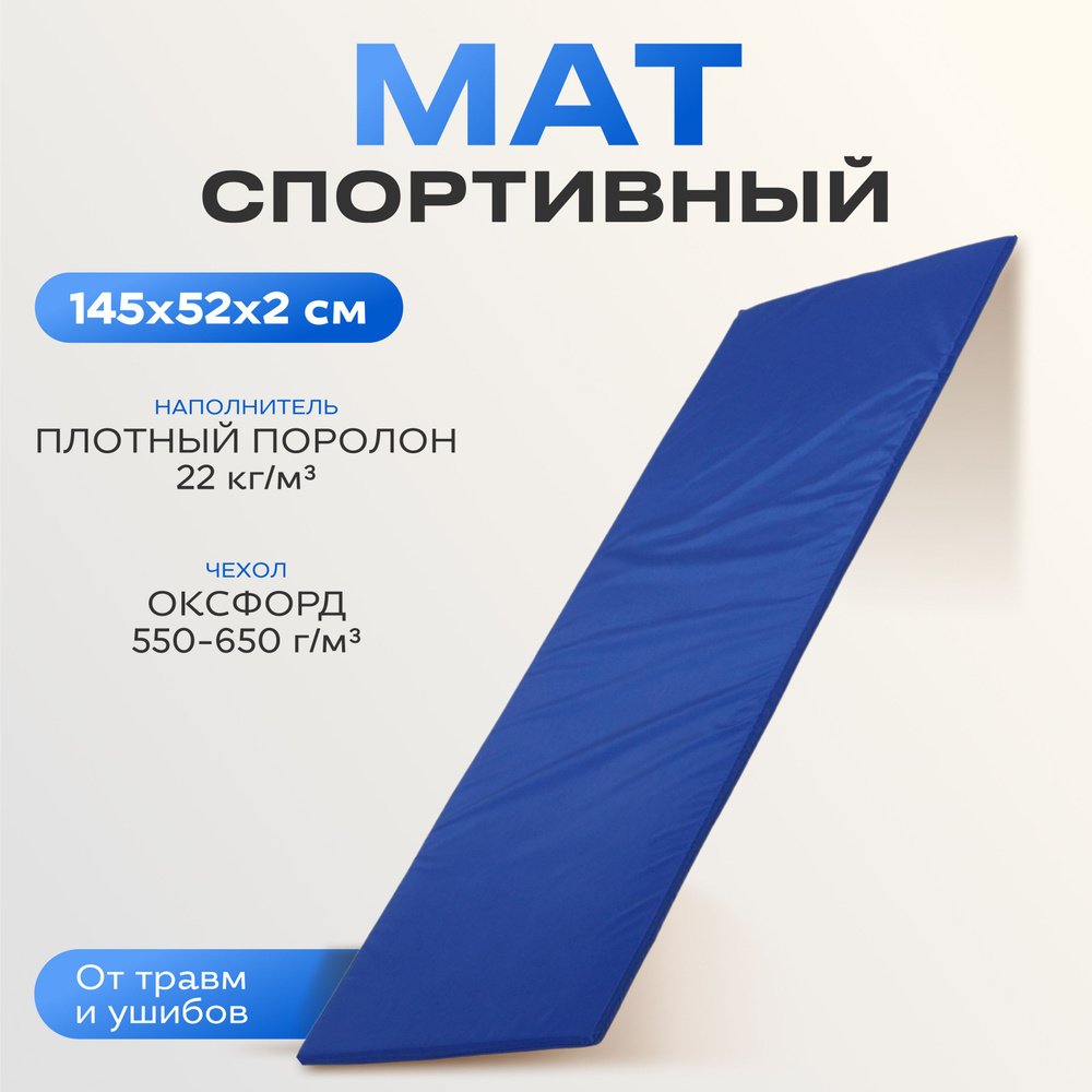 Мат мягкий ONLYTOP, 145х52х2 см, цвет синий #1