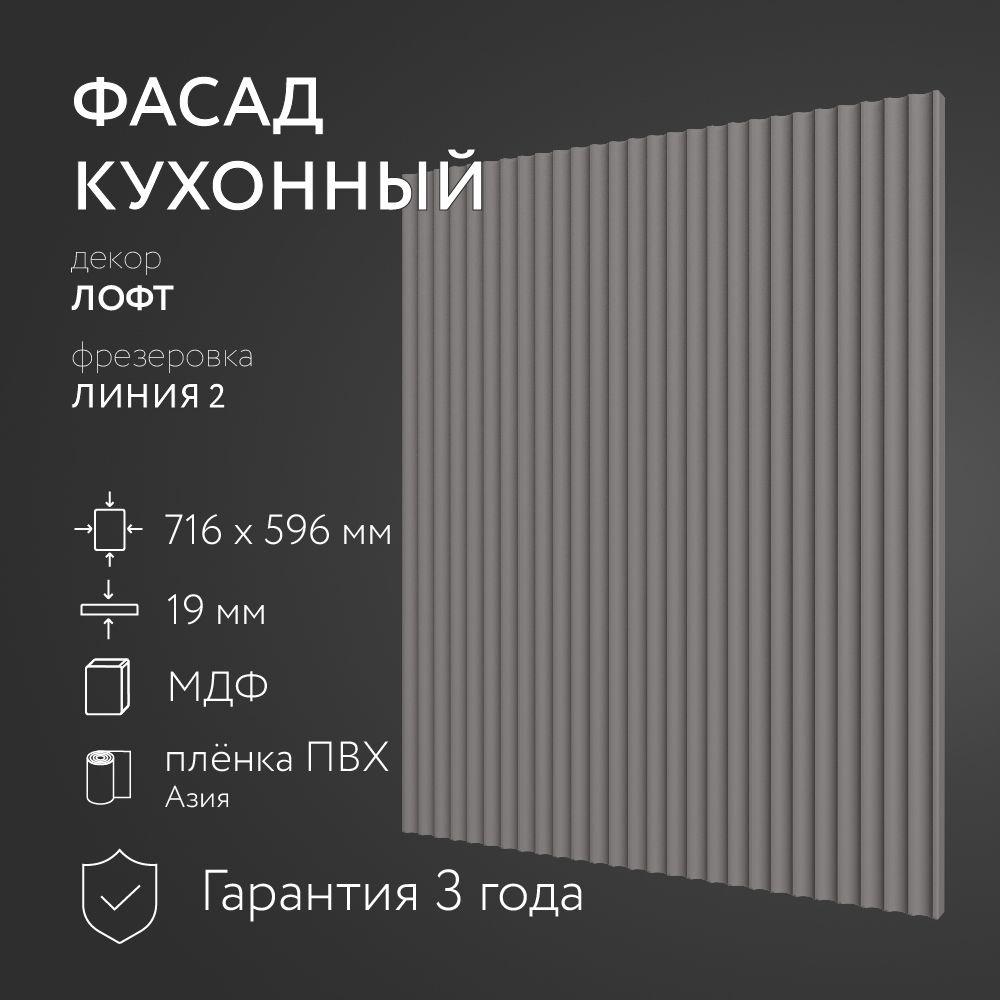 Фасад кухонный МДФ "Лофт" 716х596 мм/ Фрезеровка Линия 2 / Для кухонного гарнитура  #1