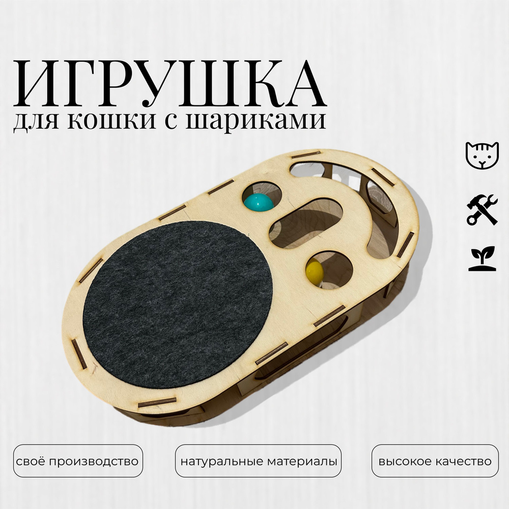 Развивающая игрушка для больших кошек для мейкуна с когтеточкой , игрушка для кота с шариками  #1