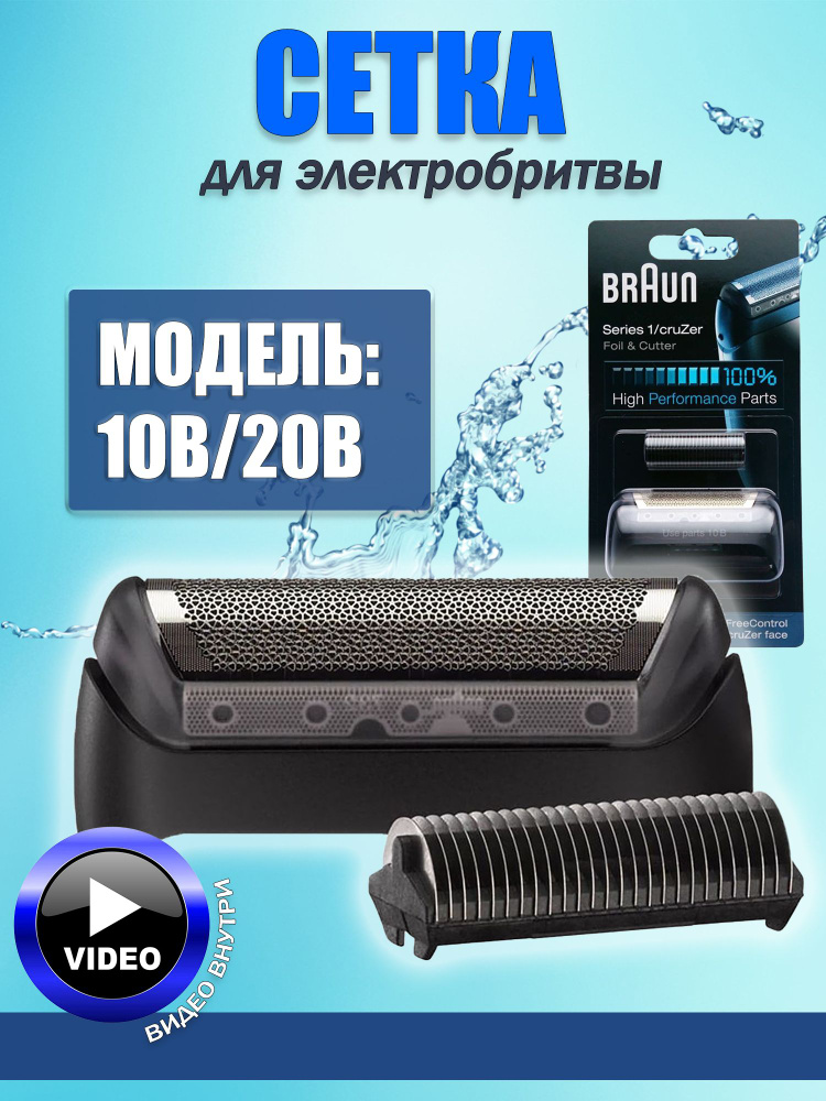 Сетка+режущий блок для бритв Braun 10B/20B Series 1 #1