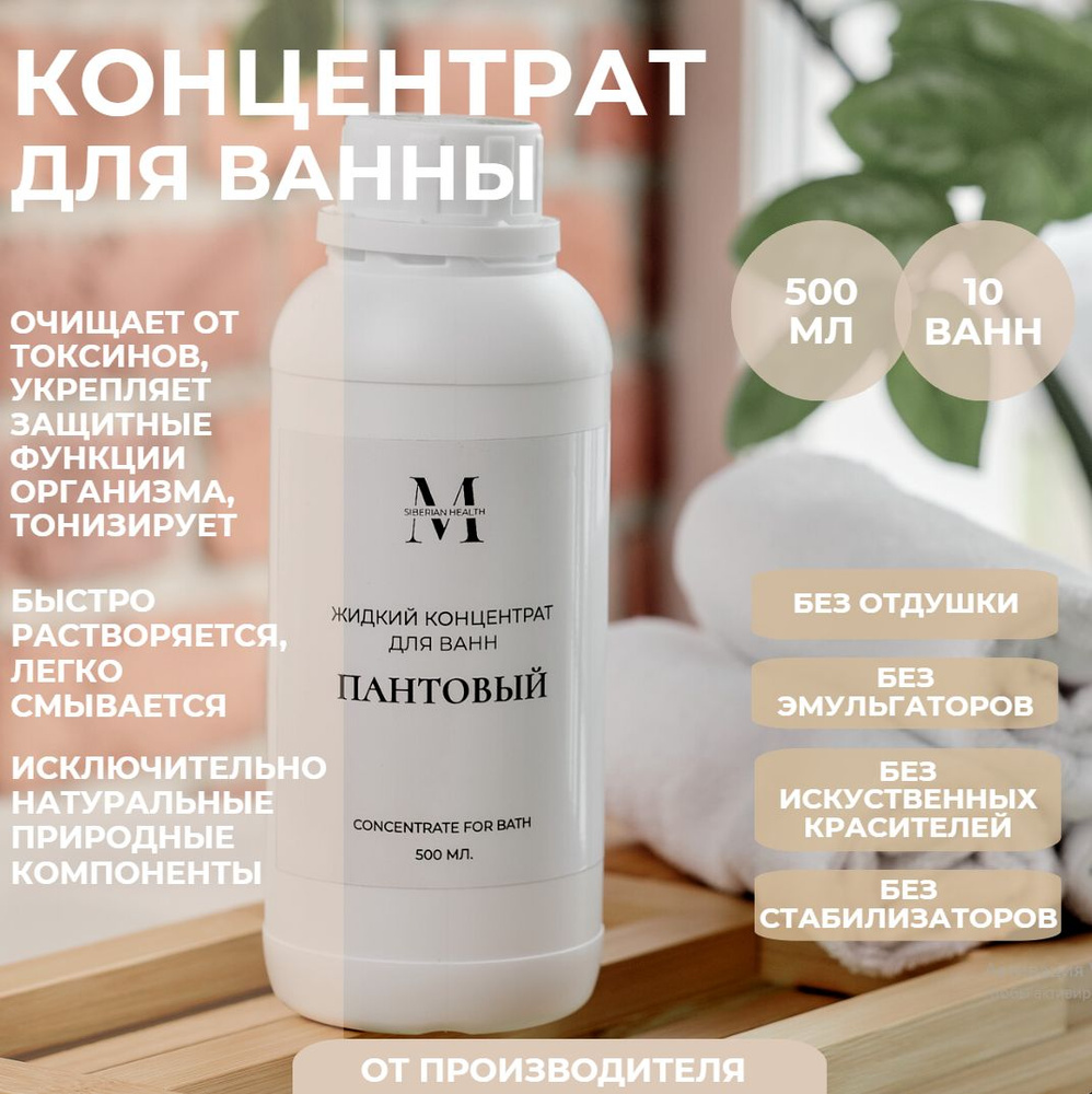 SiberianHealth Жидкий концентрат для принятия ванны "Пантовый" 500 мл. Concentrate for bath  #1