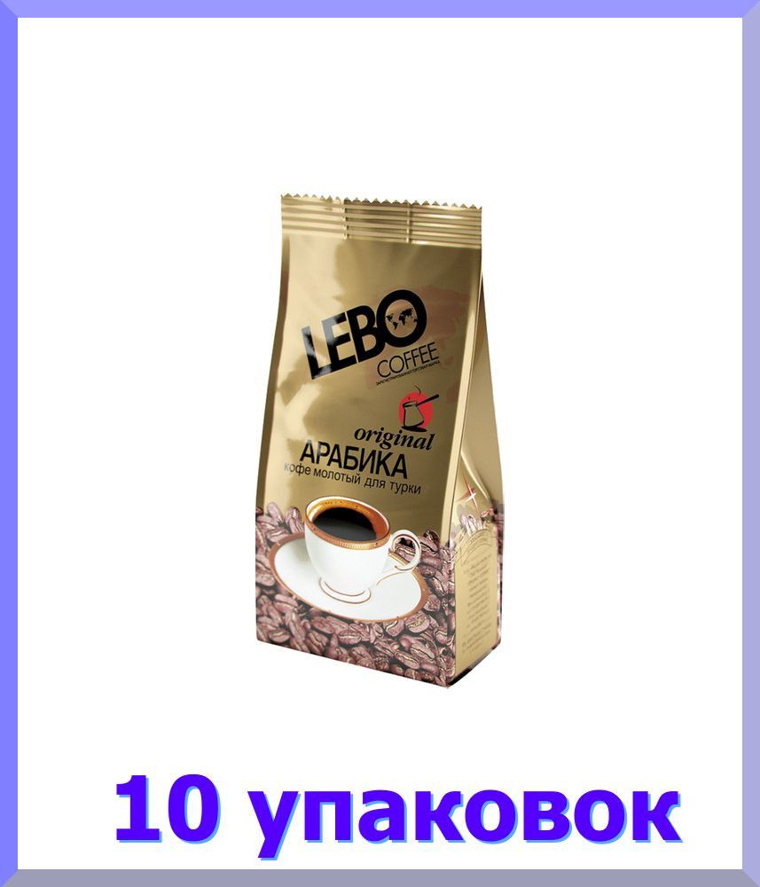 Кофе ЛЕБО Original молотый для турки, 200 гр * 10 шт. #1