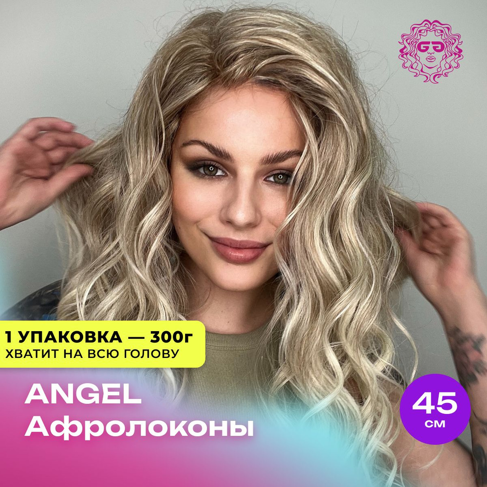 Афрокудри Афролоконы Angel Wave 45см - #T-LinenK #1