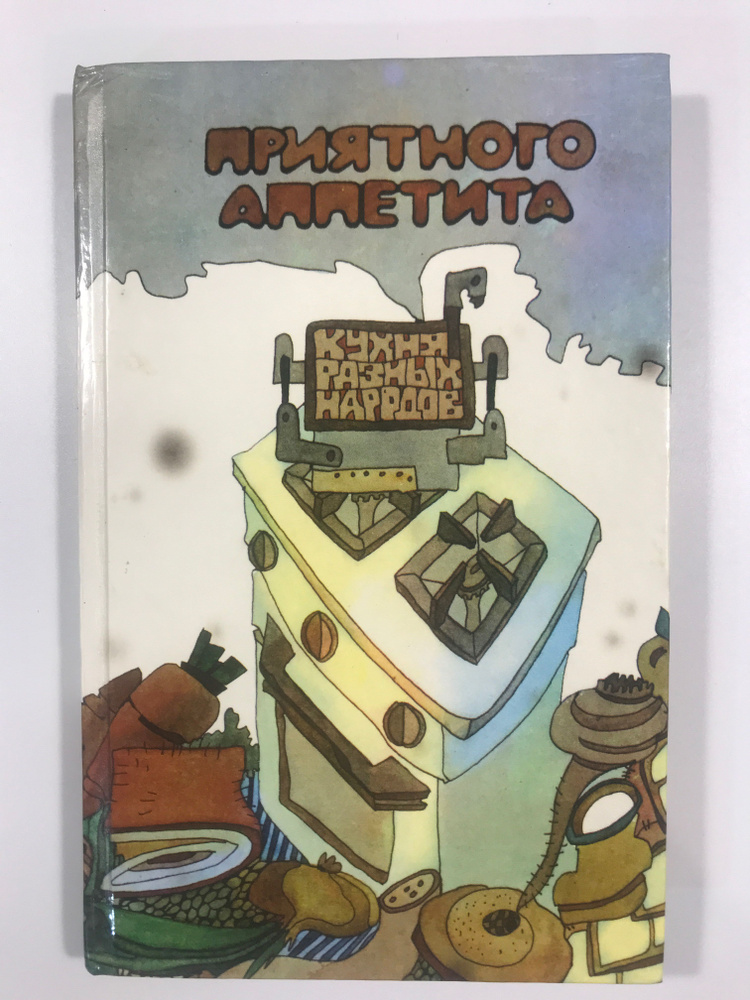 Линде Г., Кноблох Х. Приятного аппетита: кухня разных народов  #1