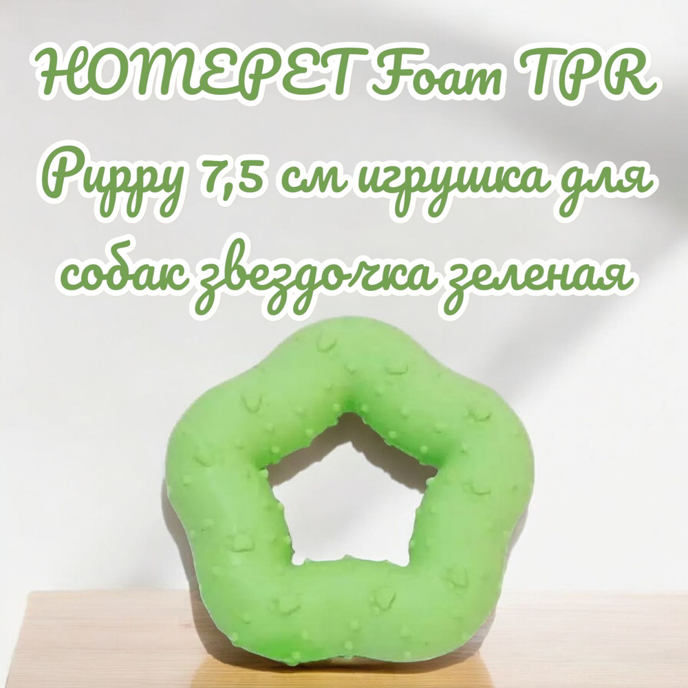 HOMEPET Foam TPR Puppy 7,5 см игрушка для собак звездочка зеленая #1