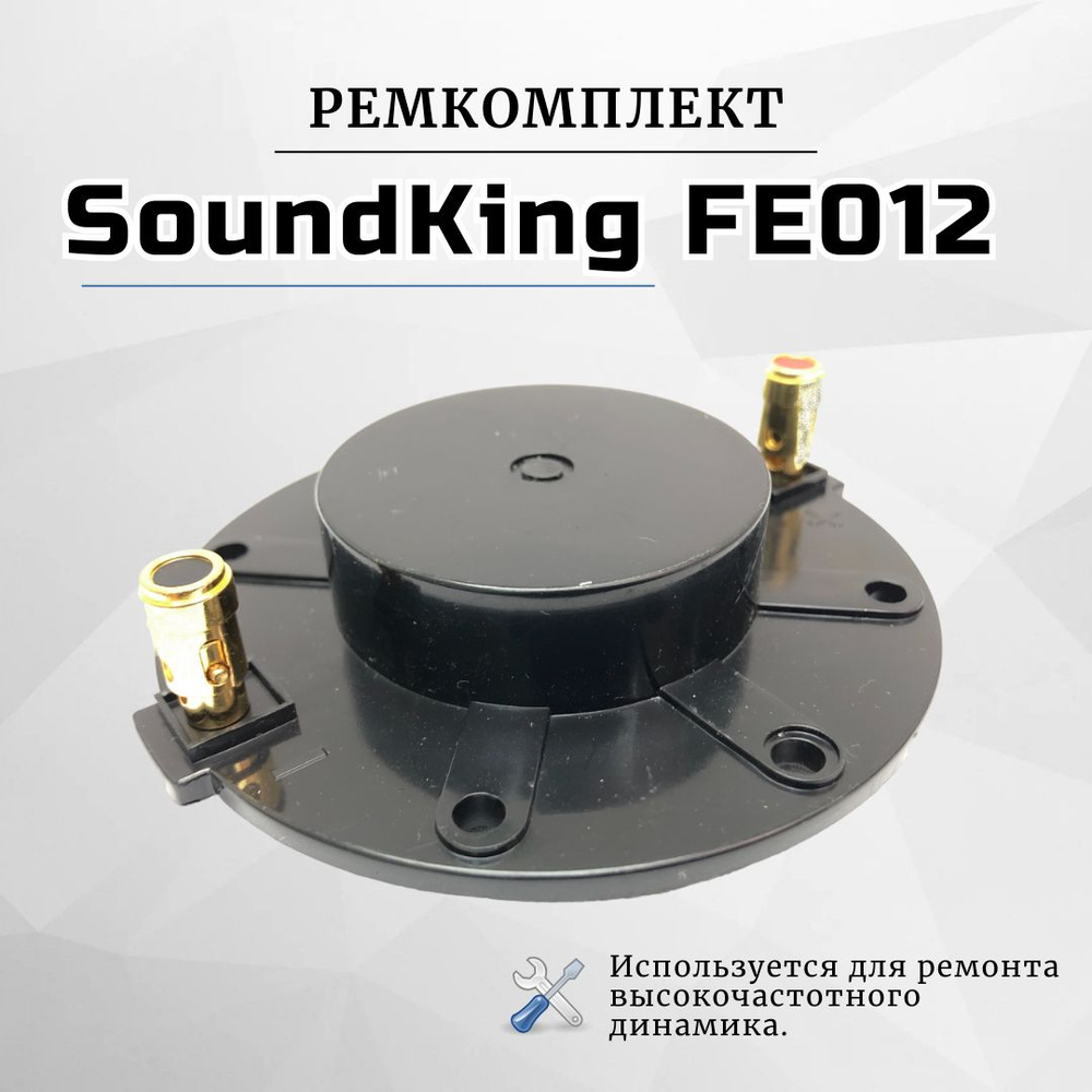 Ремкомплект (мембрана) для вч динамика SoundKing FE012 #1