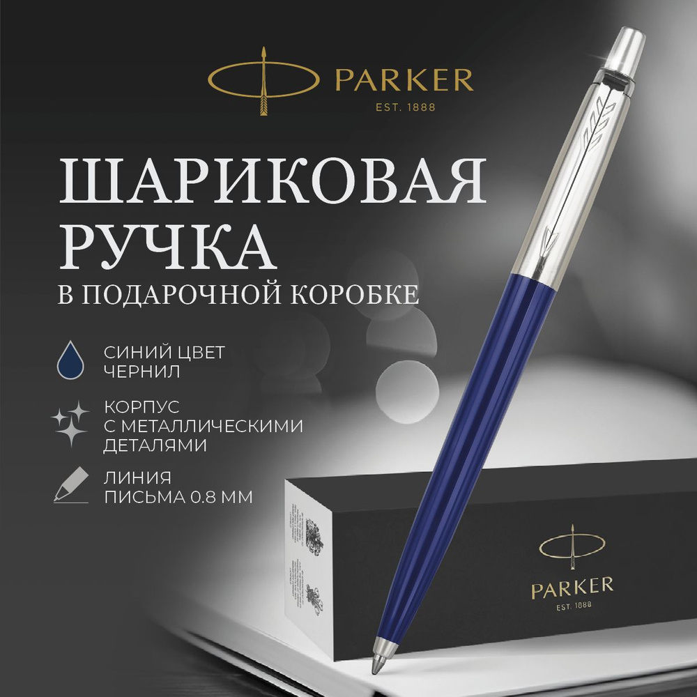 Шариковая ручка Parker подарочная синяя #1