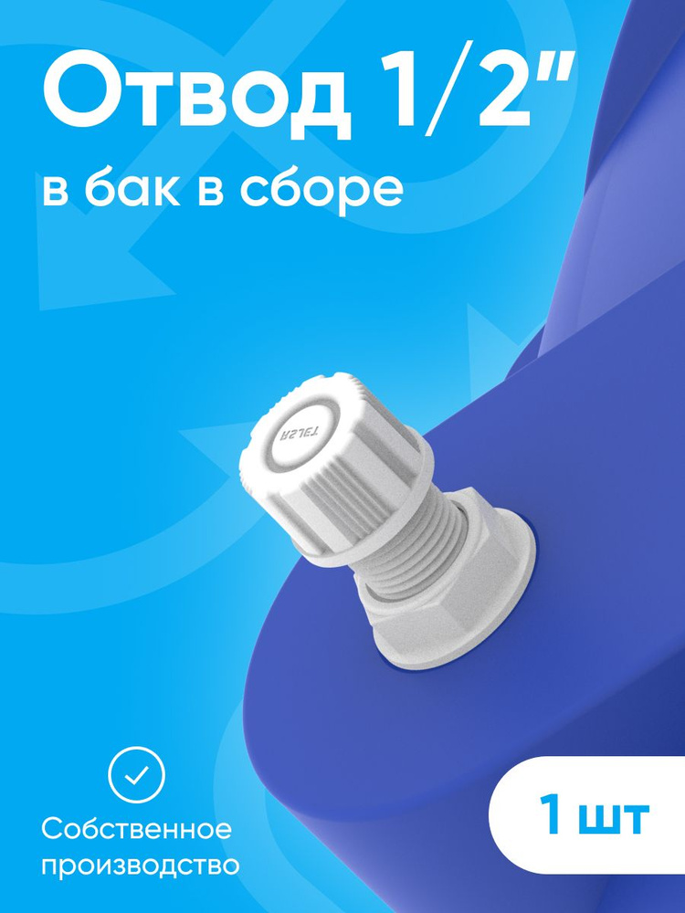 Отвод штуцер врезка в бак бочку для летнего душа, системы полива, слива воды, пластик с прокладкой и #1