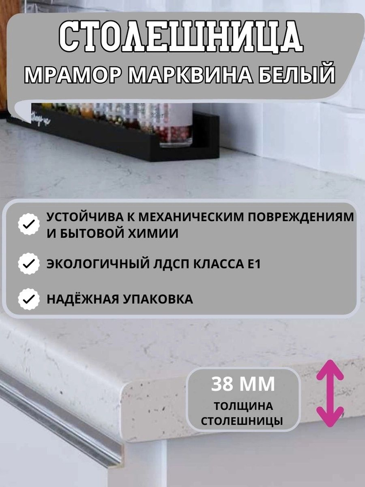 Столешница для кухни МРАМОР МАРКВИНА БЕЛЫЙ 800*600*38 мм #1