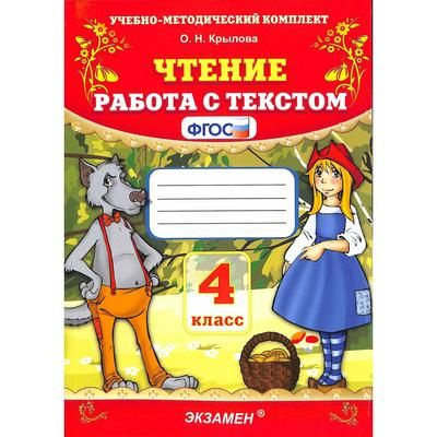 Чтение. Работа с текстом. 4 класс. ФГОС. 2021 год. | Крылова Ольга  #1