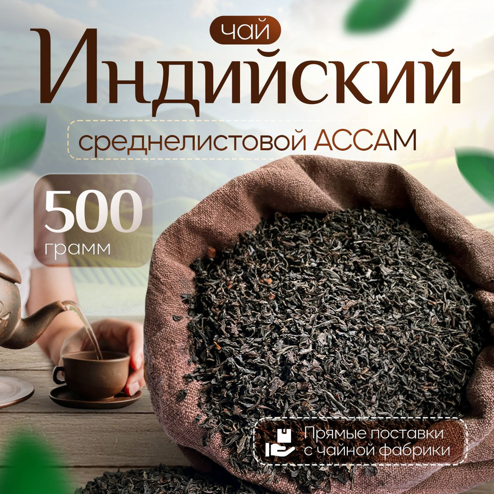 Чай черный индийский среднелистовой Ассам 500 г #1