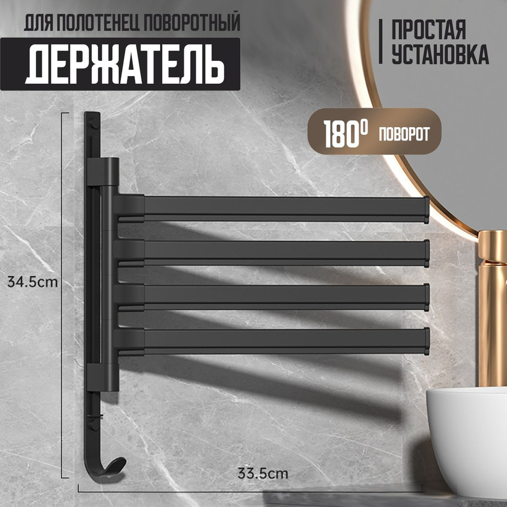 Держатель для полотенец в ванную / вешалка для полотенец поворотная черная  #1