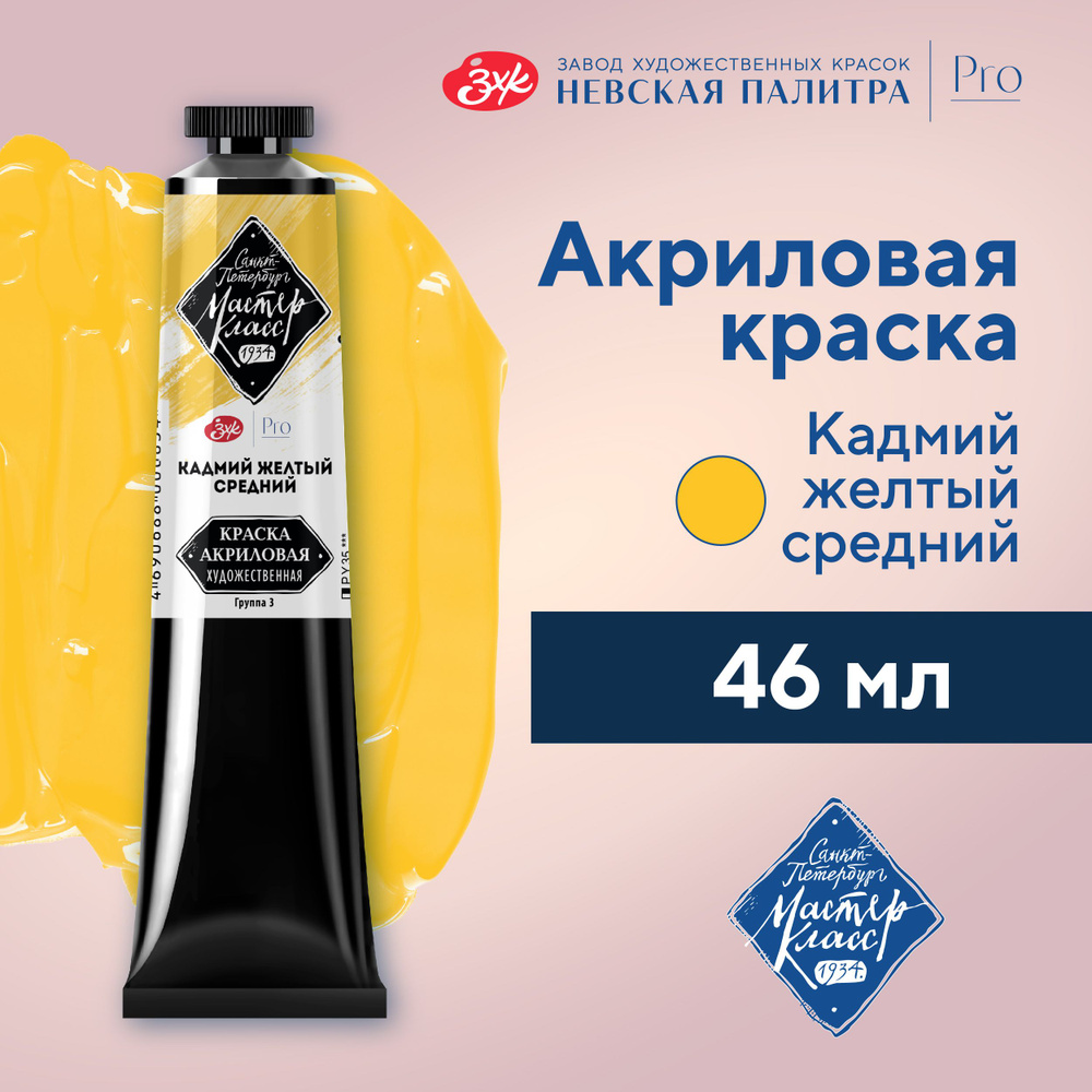 Краска акриловая художественная Невская палитра Мастер-Класс, 46 мл, кадмий желтый средний  #1